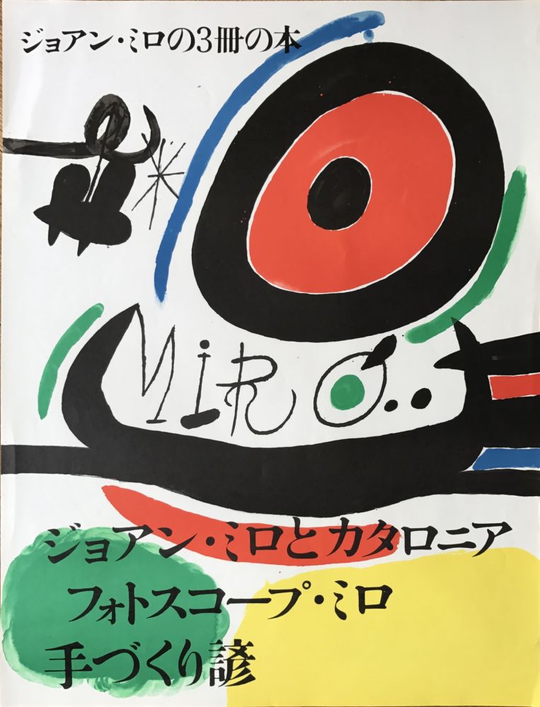 Non Tecnico Miró - Affiche pour l’ exposition de 3 livres de Joan Miro a Osaka: Joan Miro y Catalunya, Les Esencias de la Terra et Ma de Proverbis 
