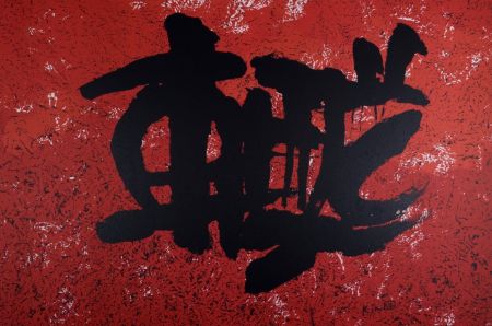 Litografia Ki Chang - Composition